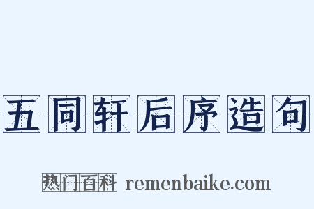 五同轩后序造句是什么意思的图片